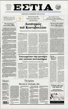 ΕΣΤΙΑ