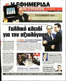 Η ΕΦΗΜΕΡΙΔΑ ΤΩΝ ΣΥΝΤΑΚΤΩΝ