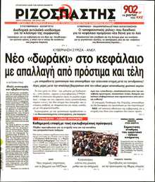 ΡΙΖΟΣΠΑΣΤΗΣ