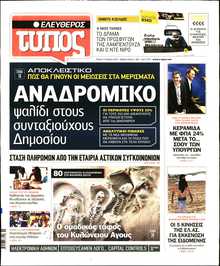 ΕΛΕΥΘΕΡΟΣ ΤΥΠΟΣ