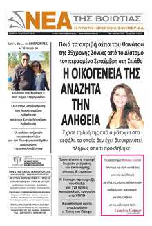 ΝΕΑ ΤΗΣ ΒΟΙΩΤΙΑΣ
