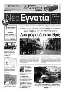 ΝΕΑ ΕΓΝΑΤΙΑ ΚΑΒΑΛΑΣ