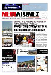 ΝΕΟΙ ΑΓΩΝΕΣ ΗΠΕΙΡΟΥ