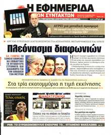 Η ΕΦΗΜΕΡΙΔΑ ΤΩΝ ΣΥΝΤΑΚΤΩΝ