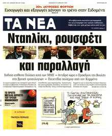 ΤΑ ΝΕΑ