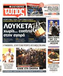 ΕΛΕΥΘΕΡΟΣ ΤΥΠΟΣ