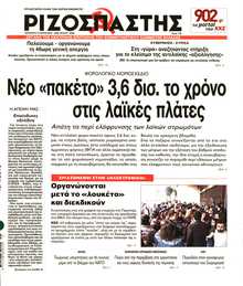 ΡΙΖΟΣΠΑΣΤΗΣ