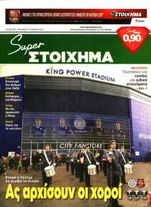 SUPER ΣΤΟΙΧΗΜΑ