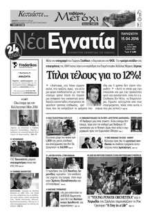 ΝΕΑ ΕΓΝΑΤΙΑ ΚΑΒΑΛΑΣ