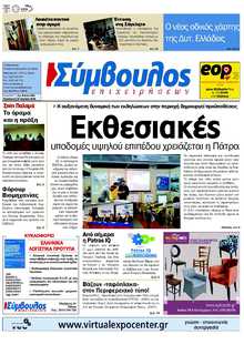 ΣΥΜΒΟΥΛΟΣ ΕΠΙΧΕΙΡΗΣΕΩΝ  ΑΧΑΙΑΣ