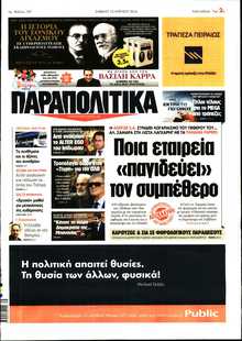 ΠΑΡΑΠΟΛΙΤΙΚΑ