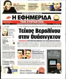 Η ΕΦΗΜΕΡΙΔΑ ΤΩΝ ΣΥΝΤΑΚΤΩΝ