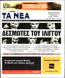 ΤΑ ΝΕΑ