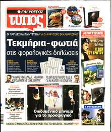 ΕΛΕΥΘΕΡΟΣ ΤΥΠΟΣ