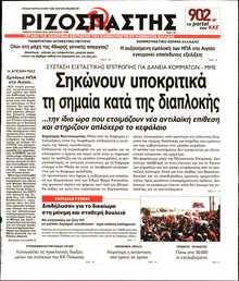 ΡΙΖΟΣΠΑΣΤΗΣ