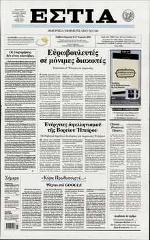 ΕΣΤΙΑ