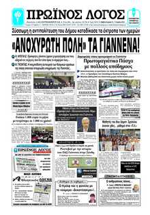 ΠΡΩΙΝΟΣ ΛΟΓΟΣ ΙΩΑΝΝΙΝΩΝ