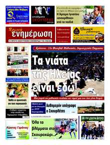 ΠΡΩΙΝΗ ΗΛΕΙΑΣ
