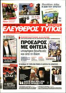 ΕΛΕΥΘΕΡΟΣ ΤΥΠΟΣ  ΚΥΡΙΑΚΗΣ