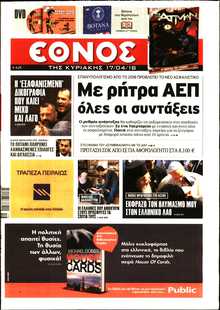 ΕΘΝΟΣ  ΚΥΡΙΑΚΗΣ