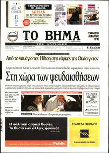 ΤΟ ΒΗΜΑ ΤΗΣ ΚΥΡΙΑΚΗΣ