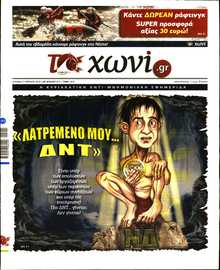 ΤΟ ΧΩΝΙ