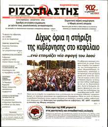ΡΙΖΟΣΠΑΣΤΗΣ ΤΗΣ ΚΥΡΙΑΚΗΣ