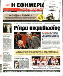 Η ΕΦΗΜΕΡΙΔΑ ΤΩΝ ΣΥΝΤΑΚΤΩΝ