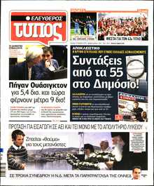 ΕΛΕΥΘΕΡΟΣ ΤΥΠΟΣ