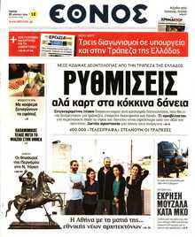 ΕΘΝΟΣ