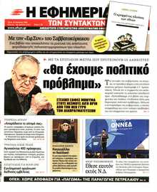 Η ΕΦΗΜΕΡΙΔΑ ΤΩΝ ΣΥΝΤΑΚΤΩΝ
