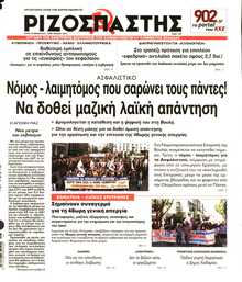 ΡΙΖΟΣΠΑΣΤΗΣ