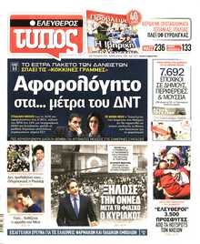 ΕΛΕΥΘΕΡΟΣ ΤΥΠΟΣ