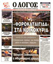 Ο ΛΟΓΟΣ