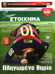 SUPER ΣΤΟΙΧΗΜΑ