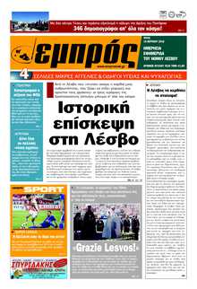 ΕΜΠΡΟΣ ΛΕΣΒΟΥ