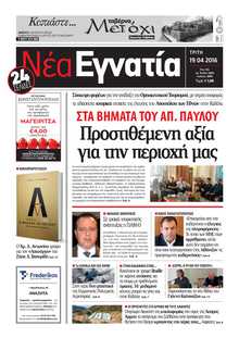 ΝΕΑ ΕΓΝΑΤΙΑ ΚΑΒΑΛΑΣ