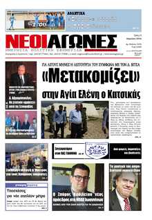 ΝΕΟΙ ΑΓΩΝΕΣ ΗΠΕΙΡΟΥ
