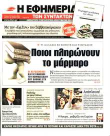 Η ΕΦΗΜΕΡΙΔΑ ΤΩΝ ΣΥΝΤΑΚΤΩΝ