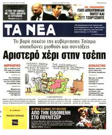 ΤΑ ΝΕΑ