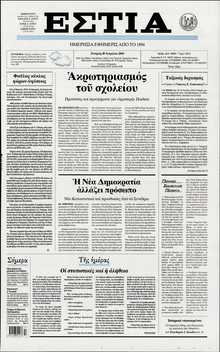 ΕΣΤΙΑ