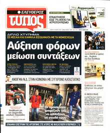 ΕΛΕΥΘΕΡΟΣ ΤΥΠΟΣ