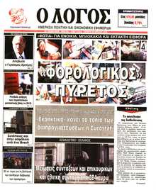 Ο ΛΟΓΟΣ