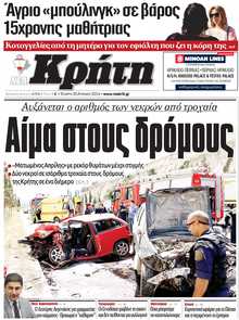 ΝΕΑ ΚΡΗΤΗ ΗΡΑΚΛΕΙΟΥ