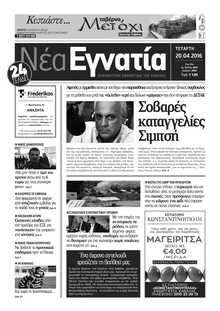 ΝΕΑ ΕΓΝΑΤΙΑ ΚΑΒΑΛΑΣ