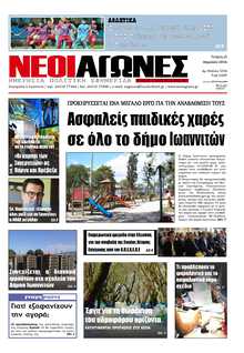 ΝΕΟΙ ΑΓΩΝΕΣ ΗΠΕΙΡΟΥ