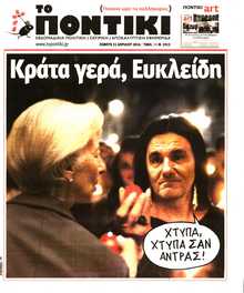 ΤΟ ΠΟΝΤΙΚΙ