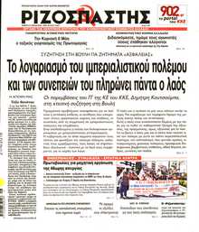 ΡΙΖΟΣΠΑΣΤΗΣ
