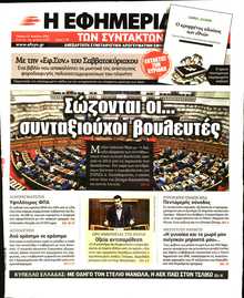 Η ΕΦΗΜΕΡΙΔΑ ΤΩΝ ΣΥΝΤΑΚΤΩΝ