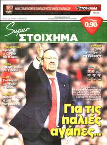 SUPER ΣΤΟΙΧΗΜΑ